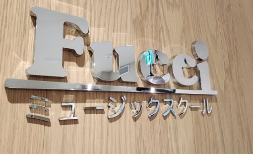 Fucciミュージックスクール 音楽教室 箕面船場阪大前校
