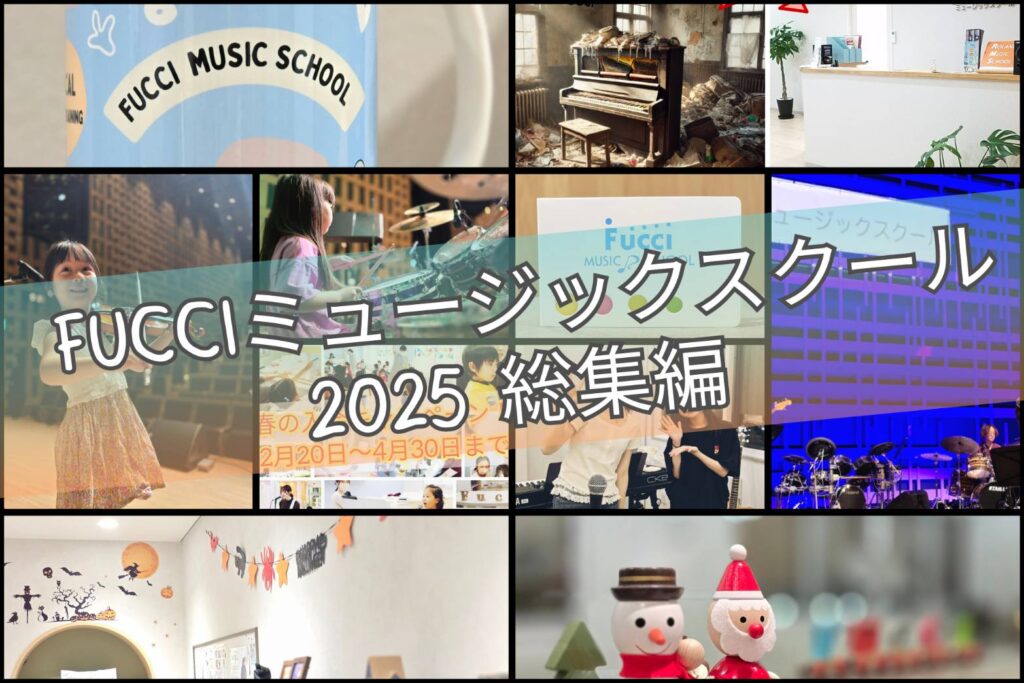 Fucciミュージックスクール　2025年の総集編