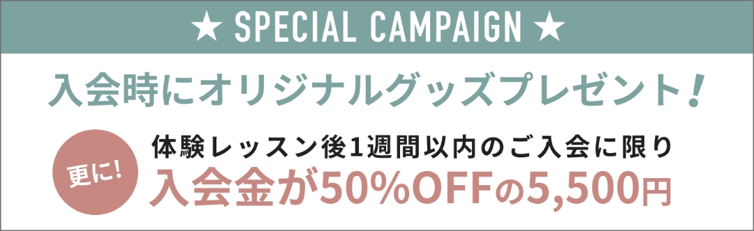 入会金50%オフ